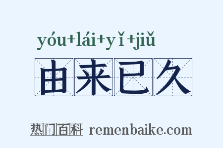 由来已久是什么意思的图片